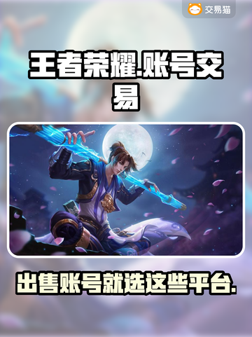 卖王者荣耀号必看🔥安全交易平台推荐！截图1