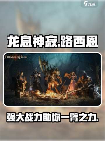 龙息神寂路西恩怎么样介绍截图1