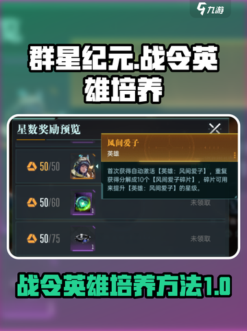 群星纪元战令英雄如何培养介绍截图1