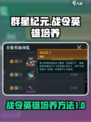 群星纪元战令英雄如何培养介绍