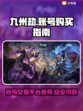 九州劫🔥账号购买平台推荐🎮买号必备！