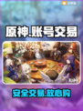 原神账号交易⚠避坑指南🔥