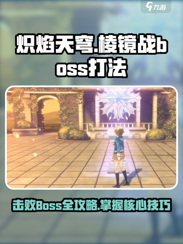 炽焰天穹棱镜战🔥BOSS打法超详细攻略来啦！截图1