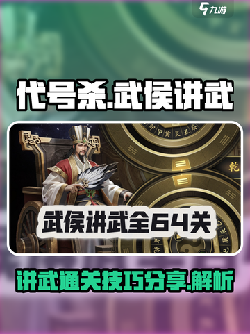 代号杀武侯讲武通关方法分享介绍截图1