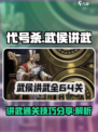 代号杀武侯讲武通关方法分享介绍