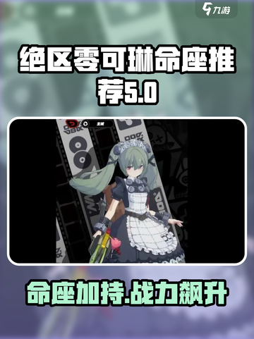 绝区零可琳命座🔥超强推荐，必看攻略！截图1
