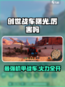 创世战车曙光🔥超强技能秒杀全场！
