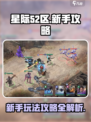 星际52区新手攻略介绍