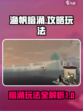 渔帆暗涌攻略介绍