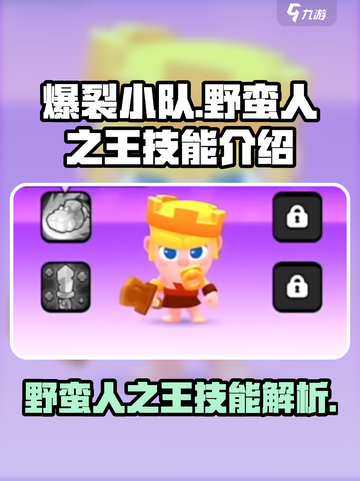 爆裂小队🔥野蛮人之王技能超详细解析！💥截图1
