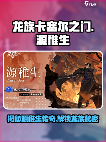 龙族卡塞尔之门源稚生介绍介绍截图1