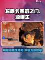 龙族卡塞尔之门源稚生介绍介绍