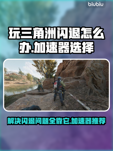 三角洲闪退？用这个加速器秒解决！🎮🚀截图1