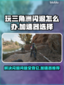 三角洲闪退？用这个加速器秒解决！🎮🚀