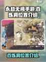 永劫无间手游百炼洞在哪介绍