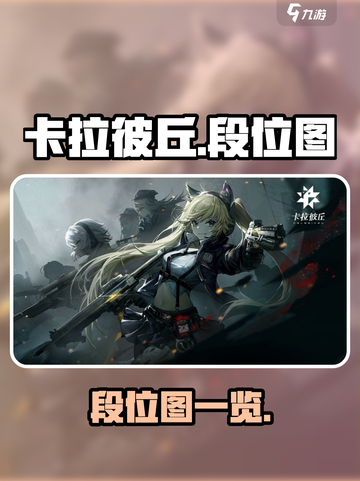 卡拉彼丘段位全揭秘💥，冲分必备🔥！截图1