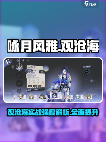 观沧海实战强度爆表！咏月风雅全面解析🔥游戏党必看！截图1
