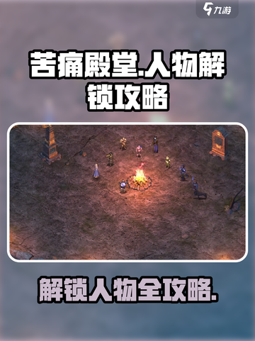 苦痛殿堂怎么解锁人物介绍截图1