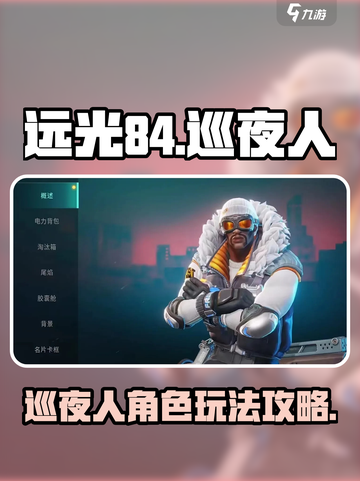 远光84手游角色巡夜人介绍介绍截图1