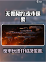 无畏契约夜市是什么介绍