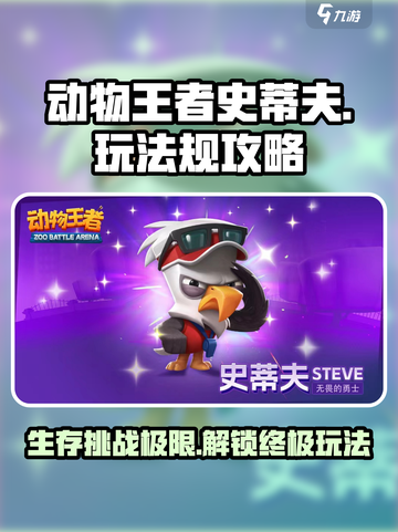 动物王者史蒂夫🔥玩法规则超全攻略来啦！🎮截图1
