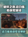 破碎之地动力核心怎么获得介绍