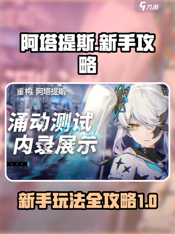 阿塔提斯🔥新手必看！玩法重构全攻略💎截图1