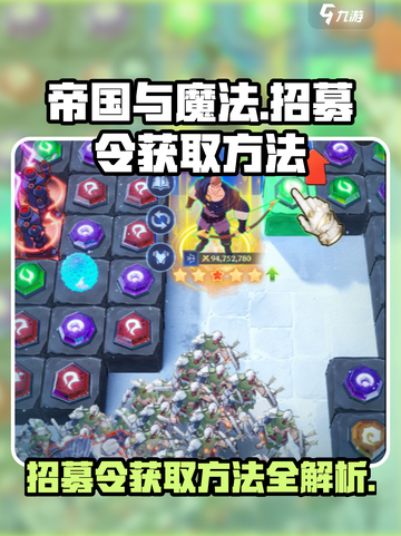 帝国与魔法🔥招募令获取方法大公开！⚡截图1