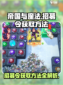 帝国与魔法🔥招募令获取方法大公开！⚡