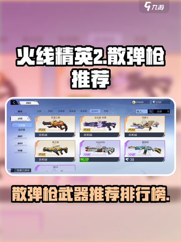 火线精英2散弹枪哪个好介绍截图1