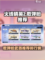 火线精英2散弹枪哪个好介绍