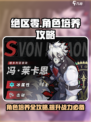 绝区零角色培养全攻略介绍