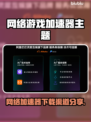 🎮网游加速器大揭秘！秒杀延迟神器推荐