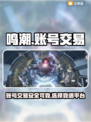 鸣潮号交易平台推荐✨安全靠谱不踩雷！🎮