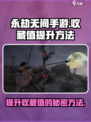 永劫无间手游收藏值🔥快速提升秘籍🎉