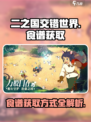 二之国🔥交错世界食谱获取全攻略！🎉