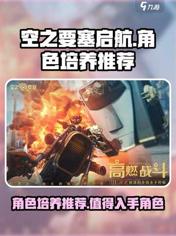 空之要塞启航🔥必培养角色大揭秘！截图1
