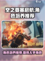 空之要塞启航🔥必培养角色大揭秘！