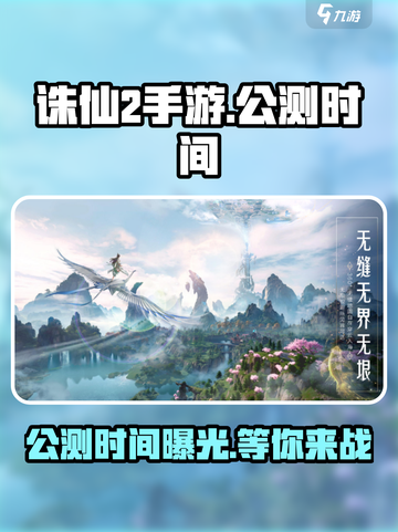诛仙2手游什么时候开服介绍截图1