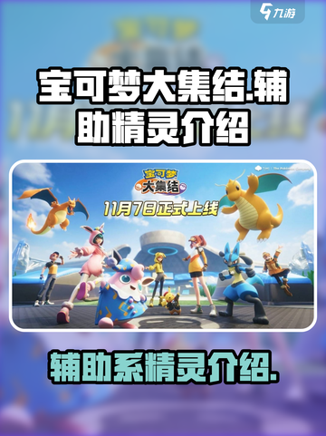 宝可梦大集结🔥辅助系精灵全介绍来啦！截图1