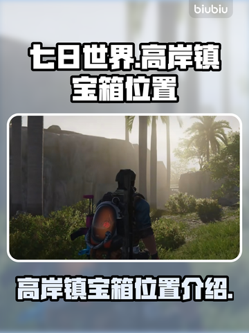 《七日世界》高岸镇宝箱位置🔥快来看👉截图1