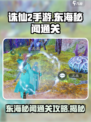 诛仙2手游东海秘闻怎么过介绍