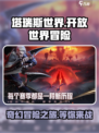 塔瑞斯世界🔥：你不可错过的史诗级游戏！🎮