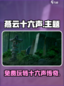 燕云十六声🔥免费玩！谁家出品竟如此豪气？