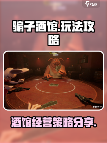 骗子酒馆手机版攻略大全介绍截图1