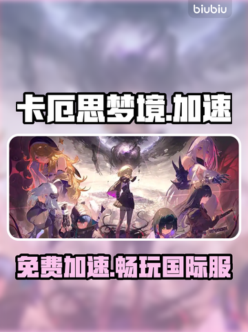 卡厄思梦境加速器免费💥截图1