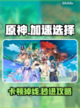 原神登不进？速看急救指南！💥