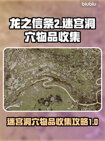 龙之信条2🔥迷宫洞穴物品全收集攻略📍截图1
