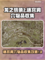 龙之信条2🔥迷宫洞穴物品全收集攻略📍