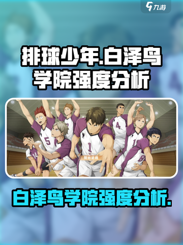 排球少年手游白泽鸟学院怎么样介绍截图1